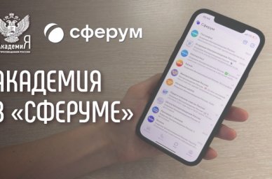 На платформе «Сферум» появились официальные информационные каналы Академии Минпросвещения России На платформе «Сферум» появились официальные информационные каналы Академии Минпросвещения России
