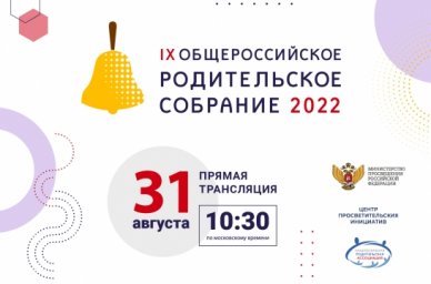 31 августа пройдет Общероссийское родительское собрание 31 августа пройдет Общероссийское родительское собрание