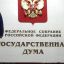 Государственная Дума приняла проект постановления обращения к президенту о признании республик Донба