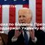 Отговорка по Байдену. Президент США поддержал Украину общими местами
