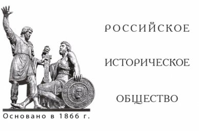 Конкурсы Российского исторического общества позволяют находить и внедрять лучшие практики