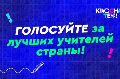 Стартовало всероссийское голосование за финалистов телешоу «Классная тема!» Стартовало всероссийское голосование за финалистов телешоу «Классная тема!»