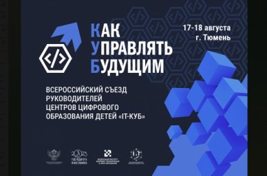 Руководители ЦЦОД «IT-куб» встретятся в Тюмени на Всероссийском съезде «Как Управлять Будущим» Руководители ЦЦОД «IT-куб» встретятся в Тюмени на Всероссийском съезде «Как Управлять Будущим»