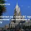 МИД о словах из ЕС про "запугивание" на выборах в Госдуму: запугивание было, но извне