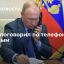 Президент России Владимир Путин поговорил по телефону с главой Казахстана Токаевым