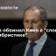 Глава МИД Лавров: Киев занимается словесной эквилибристикой, игнорируя Минские соглашения