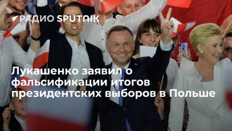 Президент Белоруссии Лукашенко назвал итоги прошлогодних президентских выборов в Польше сфальсифицир