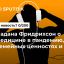 Надана Фридрихсон о медицине в пандемию, семейных ценностях и марше УПА*