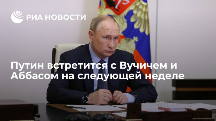 Путин встретится с лидерами Сербии и Палестины на следующей неделе