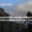 Первое заседание Госдумы нового созыва состоится 12 октября