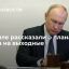 Песков: праздничные дни для Путина будут рабочими