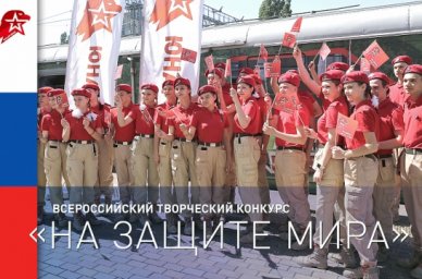 Продолжается приём заявок на Всероссийский творческий конкурс «На защите мира» Продолжается приём заявок на Всероссийский творческий конкурс «На защите мира»