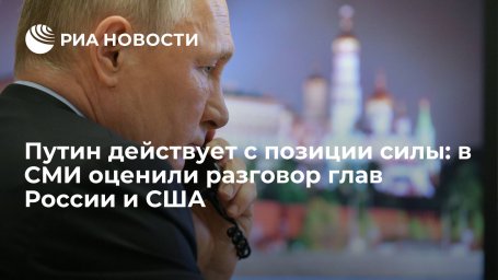 Западные СМИ о разговоре президентов России и США: Путин действует с позиции силы