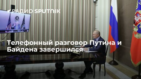 Телефонный разговор президентов России и США Путина и Байдена продолжался около часа