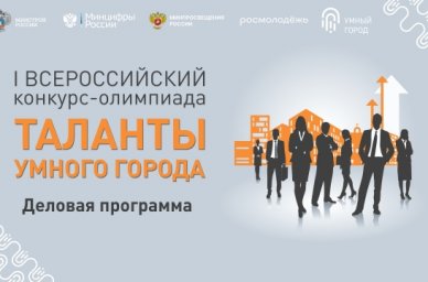 Дети и подростки могут принять участие в I Всероссийском конкурсе-олимпиаде &laquo;Таланты Умного Города&raquo;