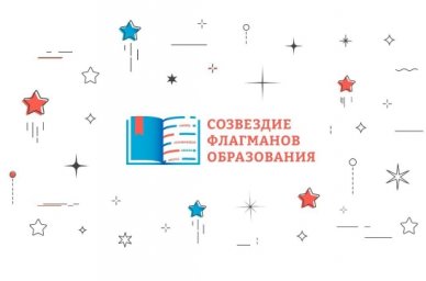 В России появится федеральная экспертная сеть для педагогов &laquo;Созвездие флагманов образования&raquo;