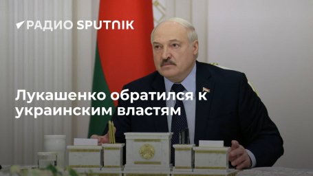 Президент Белоруссии призвал киевские власти сесть за стол переговоров для урегулирования кризиса на