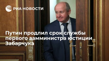 Президент Путин продлил срок службы первого замминистра юстиции Забарчука