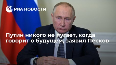 Песков: Путин неоднократно выступал с пророческими заявлениями, которые сбывались Песков: Путин неоднократно выступал с пророческими заявлениями, которые сбывались