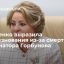 Спикер Совфеда Матвиенко выразила соболезнования из-за смерти экс-сенатора Горбунова