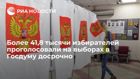 Глава ЦИК Памфилова: более 41,8 тысячи избирателей уже проголосовали на выборах в Госдуму Глава ЦИК Памфилова: более 41,8 тысячи избирателей уже проголосовали на выборах в Госдуму