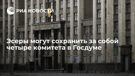 Партия "Справедливая Россия - За правду" может сохранить четыре комитета в Госдуме