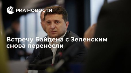 Встречу президентов Байдена и Зеленского перенесли на 1 сентября