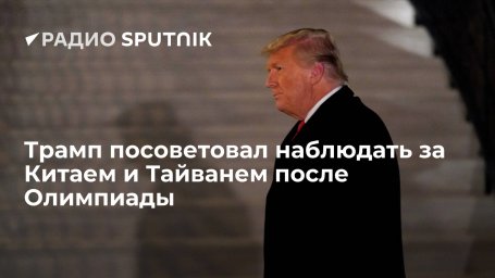 Бывший президент США Трамп назвал себя "хорошим предсказателем" и призвал наблюдать за ситуацией с Т Бывший президент США Трамп назвал себя "хорошим предсказателем" и призвал наблюдать за ситуацией с Т