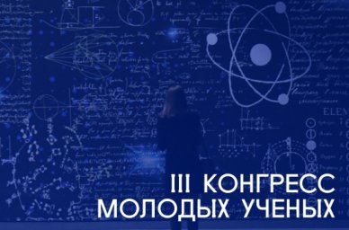 Пространство возможностей и развития станет темой III Конгресса молодых ученых в Год педагога и наст Пространство возможностей и развития станет темой III Конгресса молодых ученых в Год педагога и наст
