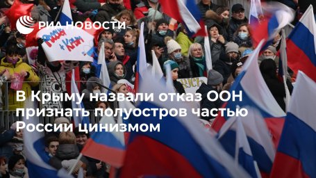 Крымский депутат Гемпель назвал отказ ООН признать российский статус полуострова цинизмом Крымский депутат Гемпель назвал отказ ООН признать российский статус полуострова цинизмом