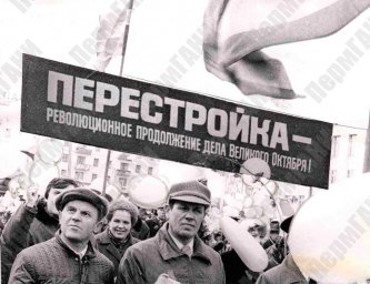 "Перестройка" как точка отсчета наших заблуждений.