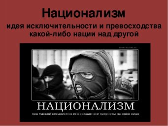 Национализм это плохо? Национализм это плохо?