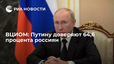 Опрос ВЦИОМ: Путину доверяют 64,6 процента россиян Опрос ВЦИОМ: Путину доверяют 64,6 процента россиян