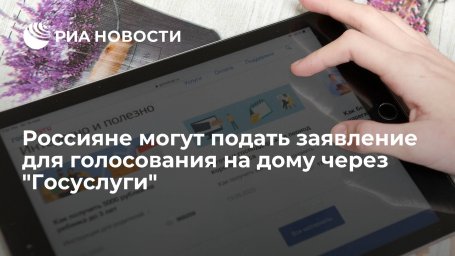 Форма подачи заявления для участия в голосовании на дому открылась на портале "Госуслуг" Форма подачи заявления для участия в голосовании на дому открылась на портале "Госуслуг"