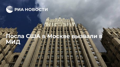 Посол США в Москве Салливан прибыл в МИД, куда его вызвали в пятницу Посол США в Москве Салливан прибыл в МИД, куда его вызвали в пятницу