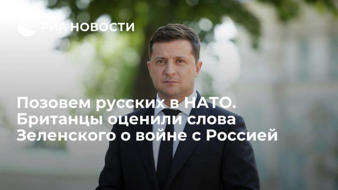 Читатели Daily Mail оценили слова Зеленского о риске войны Украины с Россией