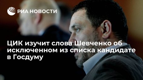 ЦИК рассмотрит необходимость опровержения слов Шевченко об исключенном кандидате на выборы ЦИК рассмотрит необходимость опровержения слов Шевченко об исключенном кандидате на выборы