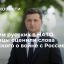 Читатели Daily Mail оценили слова Зеленского о риске войны Украины с Россией